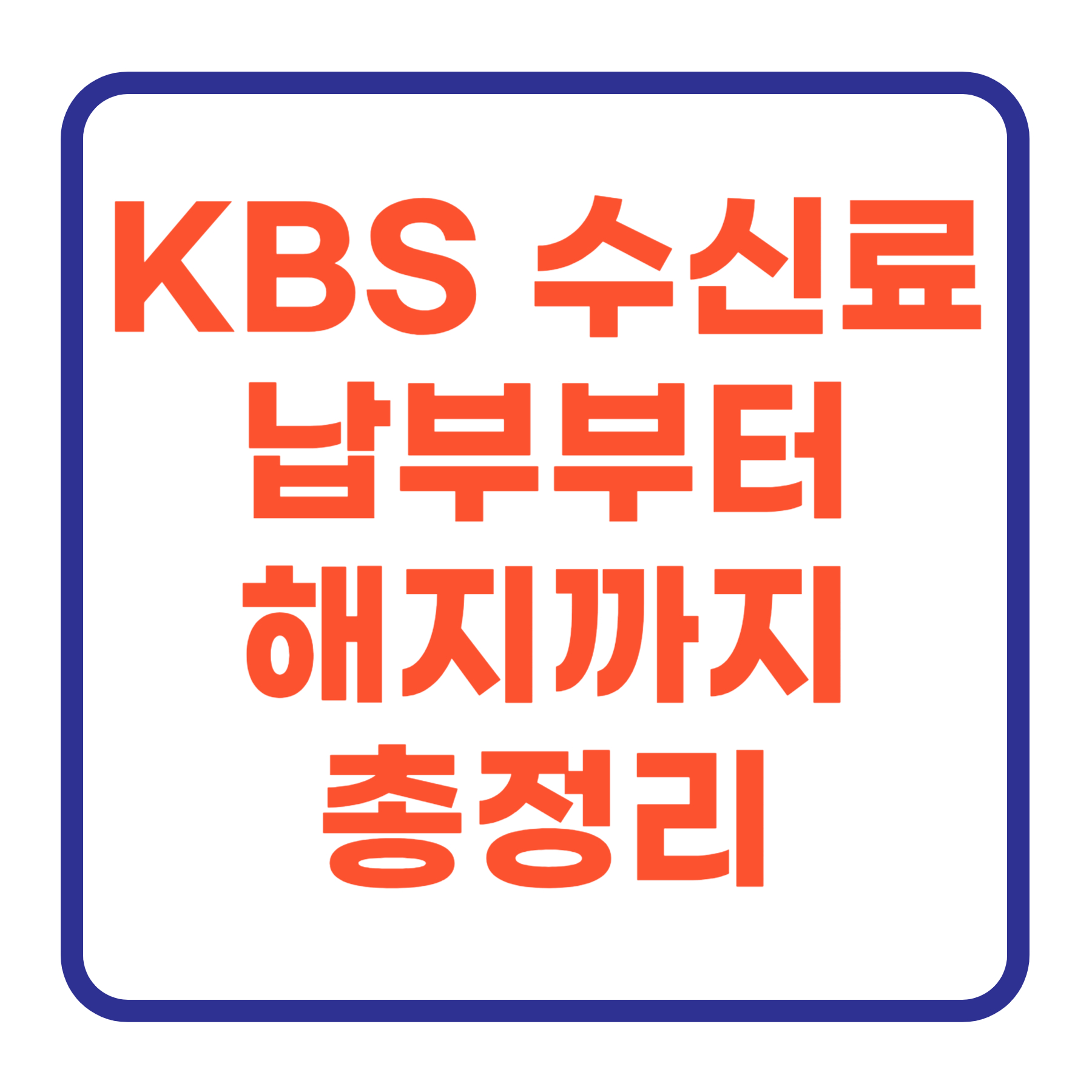 KBS 수신료 완전 정복: 납부부터 해지까지 한눈에 보기