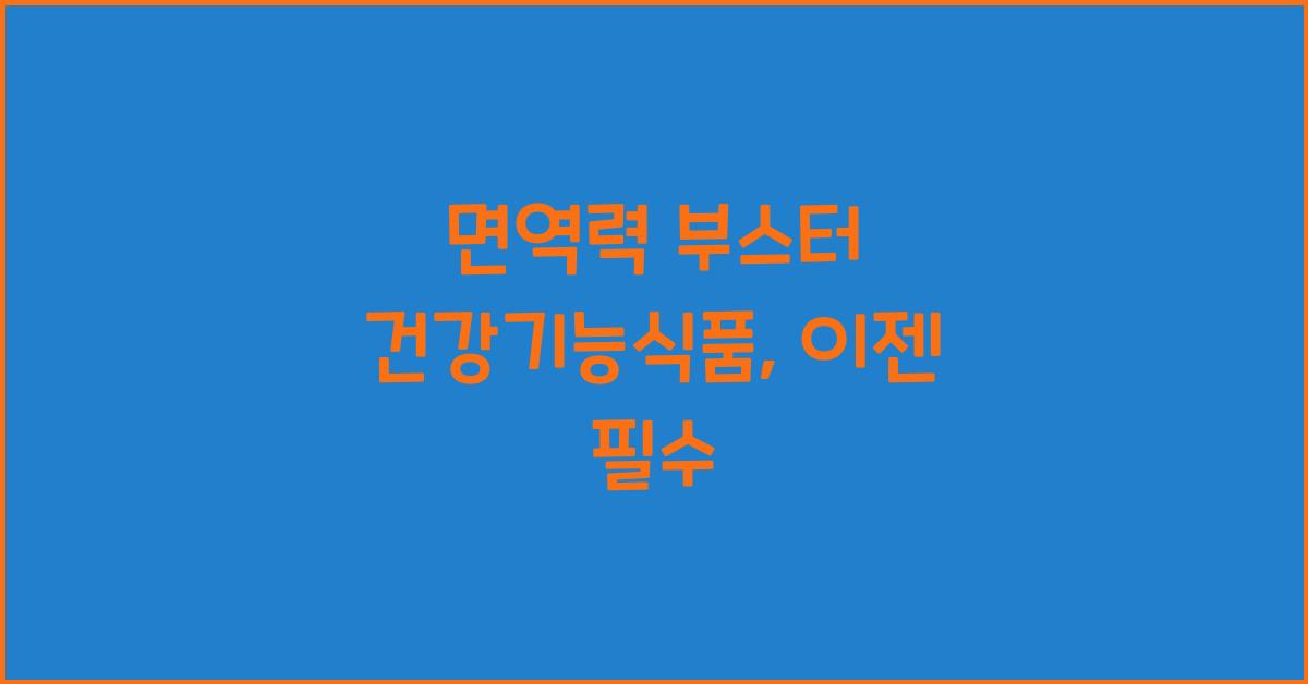 면역력 부스터 건강기능식품