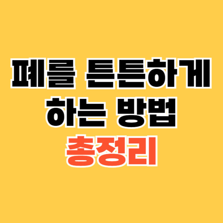 폐를-튼튼하게-하는-방법