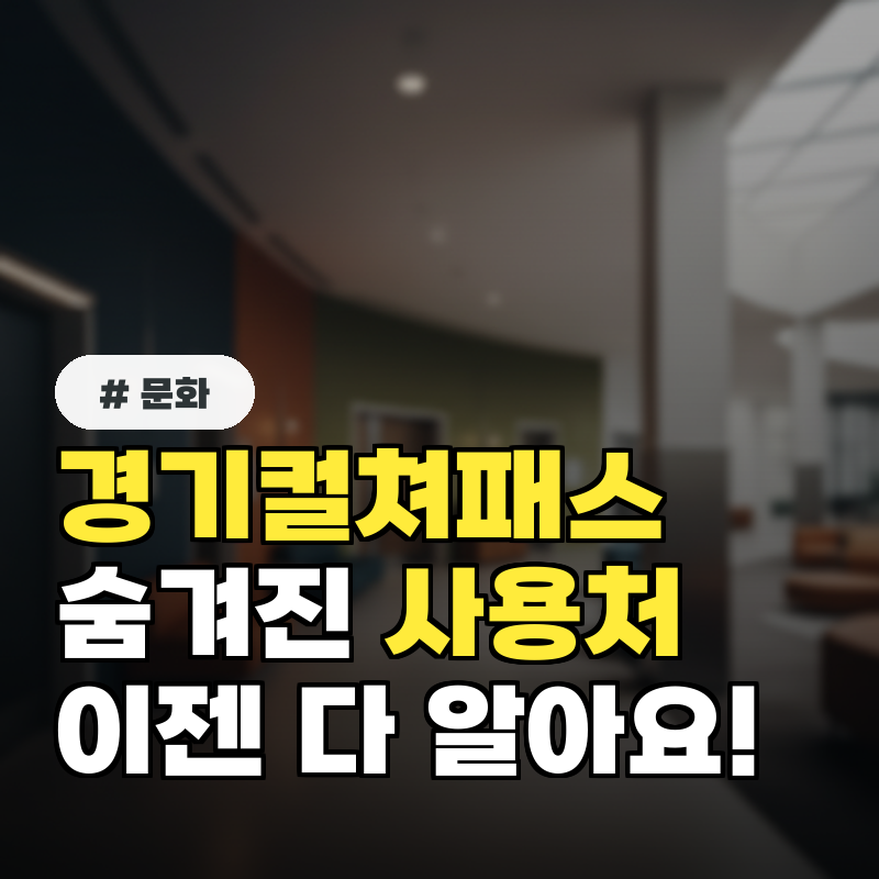 혜택 없는 줄 알았는데 경기컬쳐패스 숨겨진 사용처!