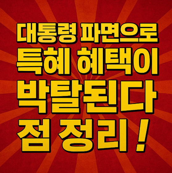 대통령 파면 혜택 특혜