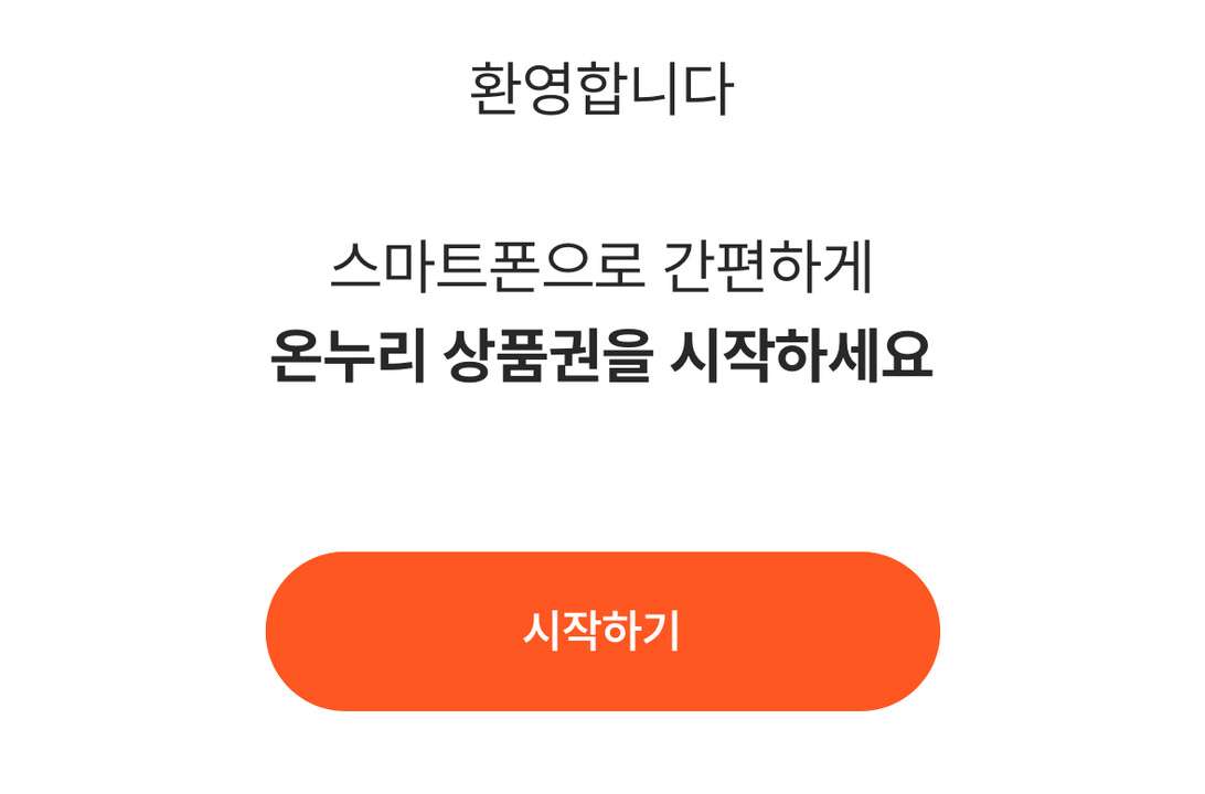 온누리 상품권 어플