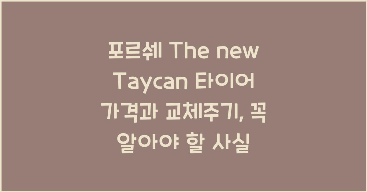 포르쉐 The new Taycan 타이어 가격, 교체주기