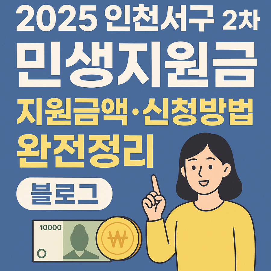 2025- 인천서구- 2차 -민생지원금- 지원금액-&middot;신청방법 -완전정리