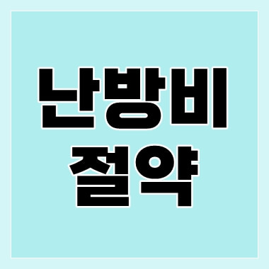 난방비-절약-thumbnail