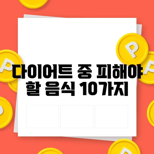 다이어트 중 피해야 할 음식 10가지