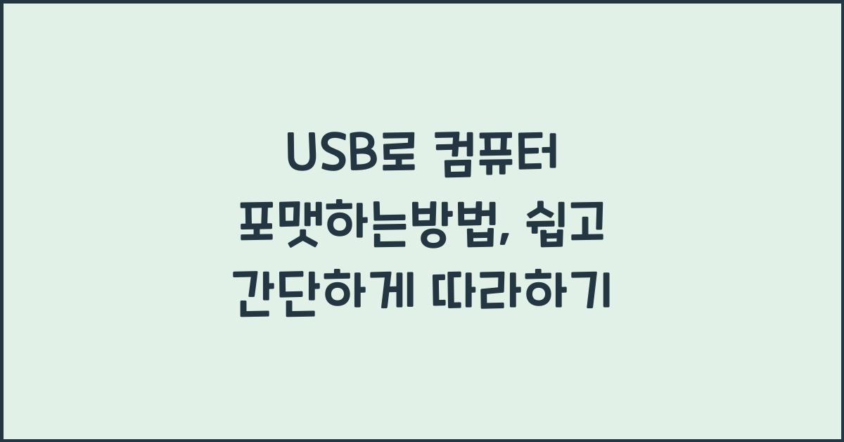 usb로 컴퓨터 포맷하는방법