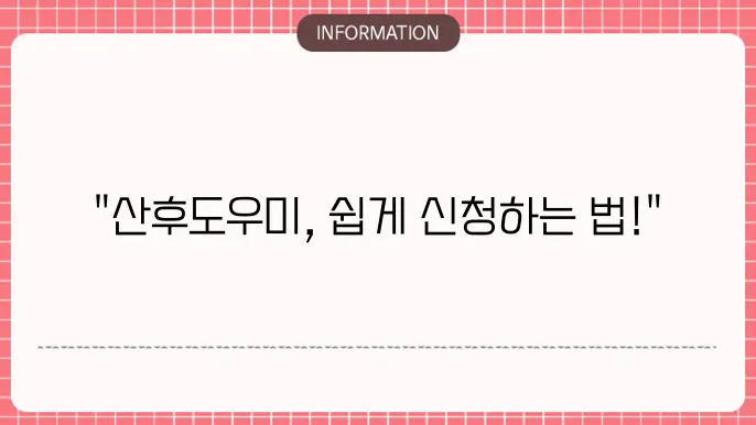 정부 산후도우미 신청방법