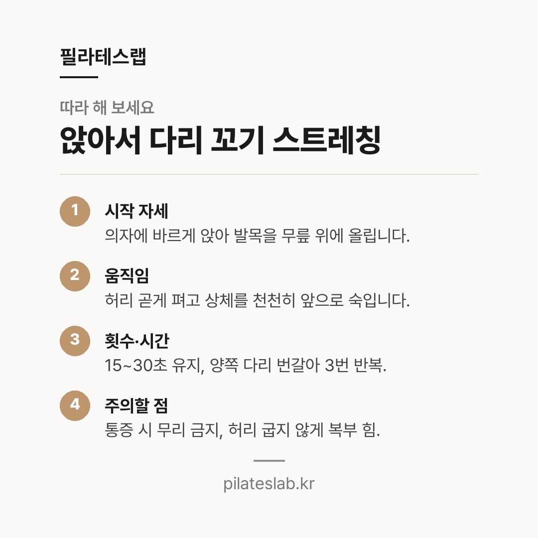 앉아서 다리 꼬기 스트레칭 따라 하기