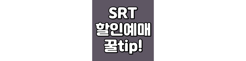 SRT할인예매 방법