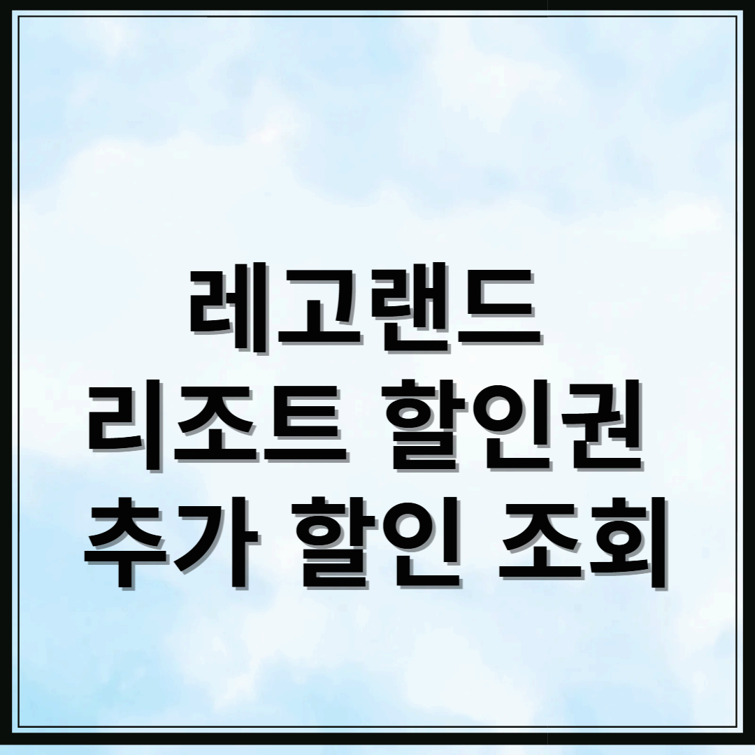 레고랜드 리조트 할인권 조회
