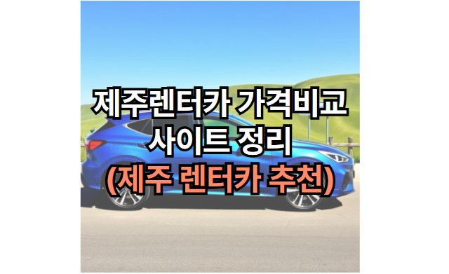 제주렌터카-가격비교-사이트-제주-렌터카-추천