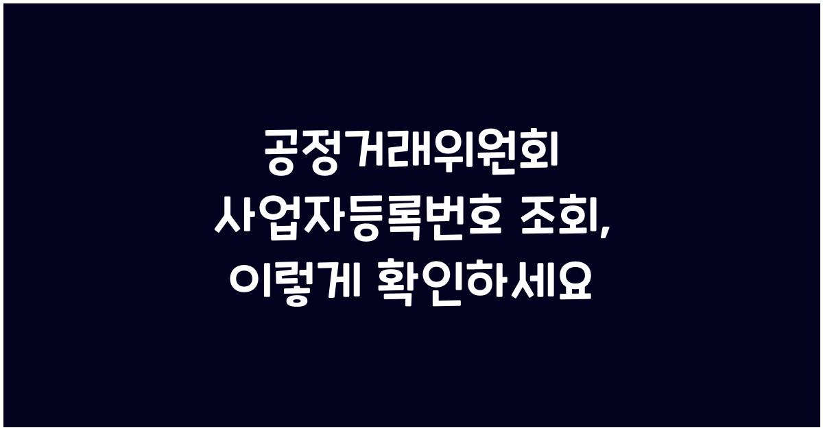 공정거래위원회 사업자등록번호 조회