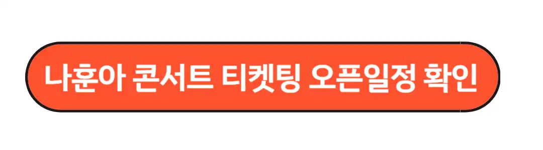 나훈아콘서트 티케팅 오픈일정