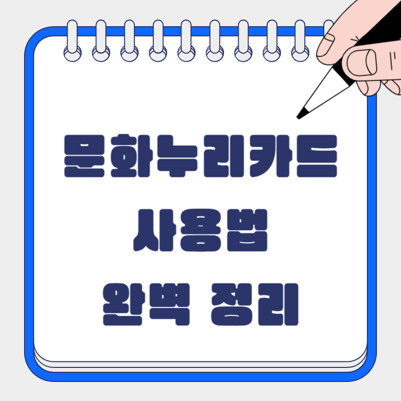 문화누리카드 사용법 완벽 해부: 발급부터 혜택까지 A to Z!