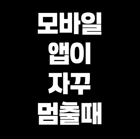 앱이 자꾸 멈추거나 강제 종료될 때 해결 방법