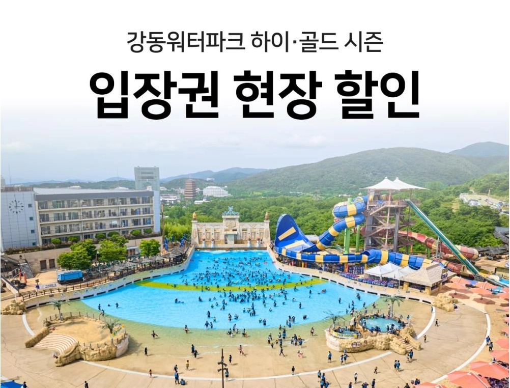 강동워터파크-할인-입장권-가격-준비물