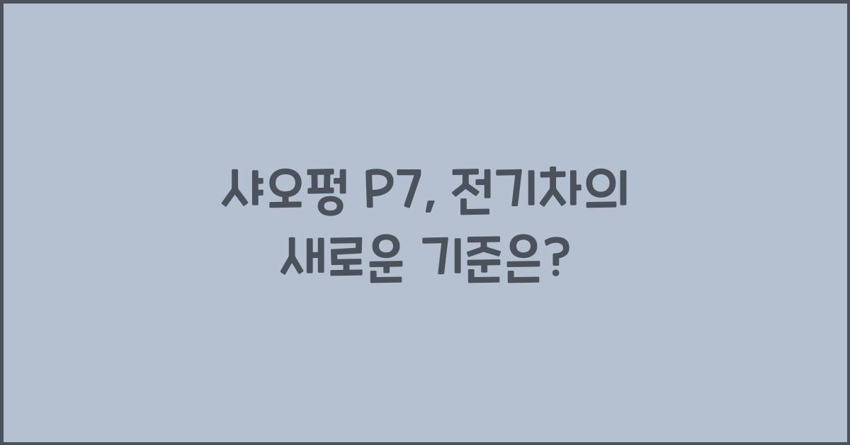 샤오펑 P7