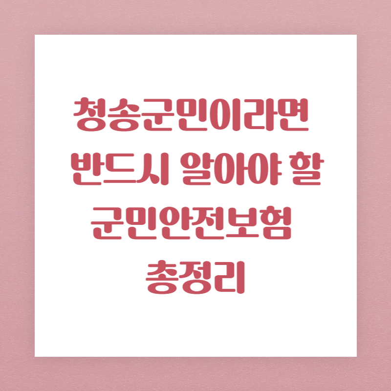 청송군민이라면 반드시 알아야 할 군민안전보험 총정리