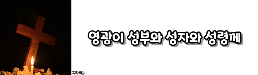 천주교 영광송 기도문 알아보기_주요 기도문