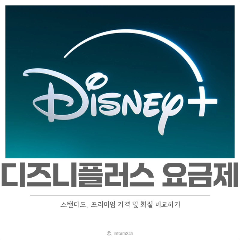 디즈니플러스-요금제-스탠다드-프리미엄-가격-화질