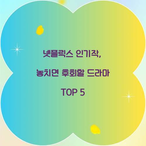 넷플릭스 인기작