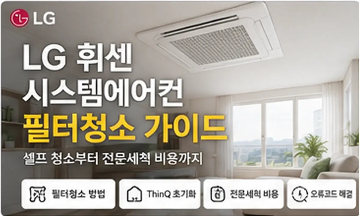 LG 휘센 시스템에어컨 필터청소와 전문세척 비용 안내