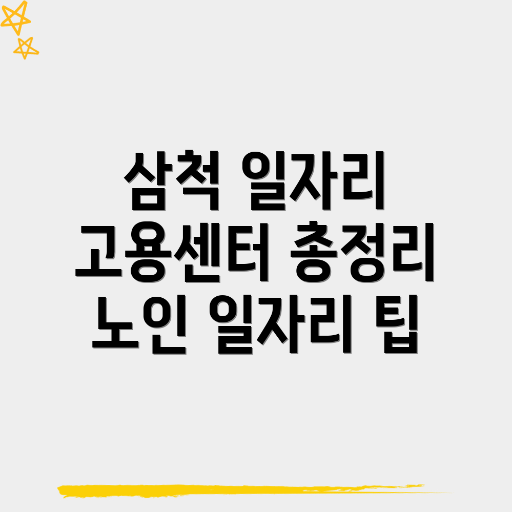 삼척시 고용센터