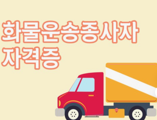 화물운송-자격증-취득방법