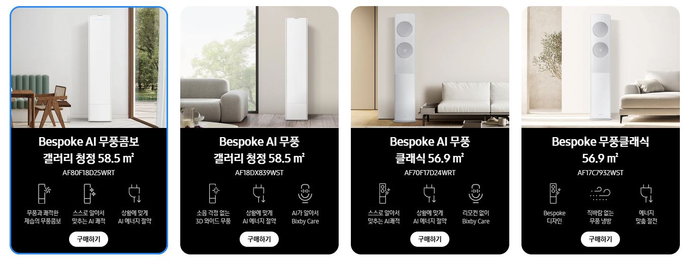 BESPOKE AI 무풍콤보 갤러리
