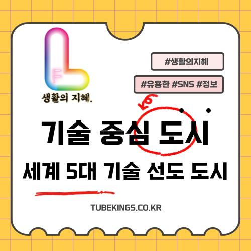 세계를 선도하는 5대 기술 중심 도시와 그 발전 배경