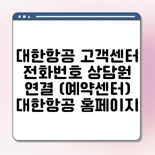 대한항공 고객센터 전화번호 상담원 연결 (예약센터) 대한항공 홈페이지