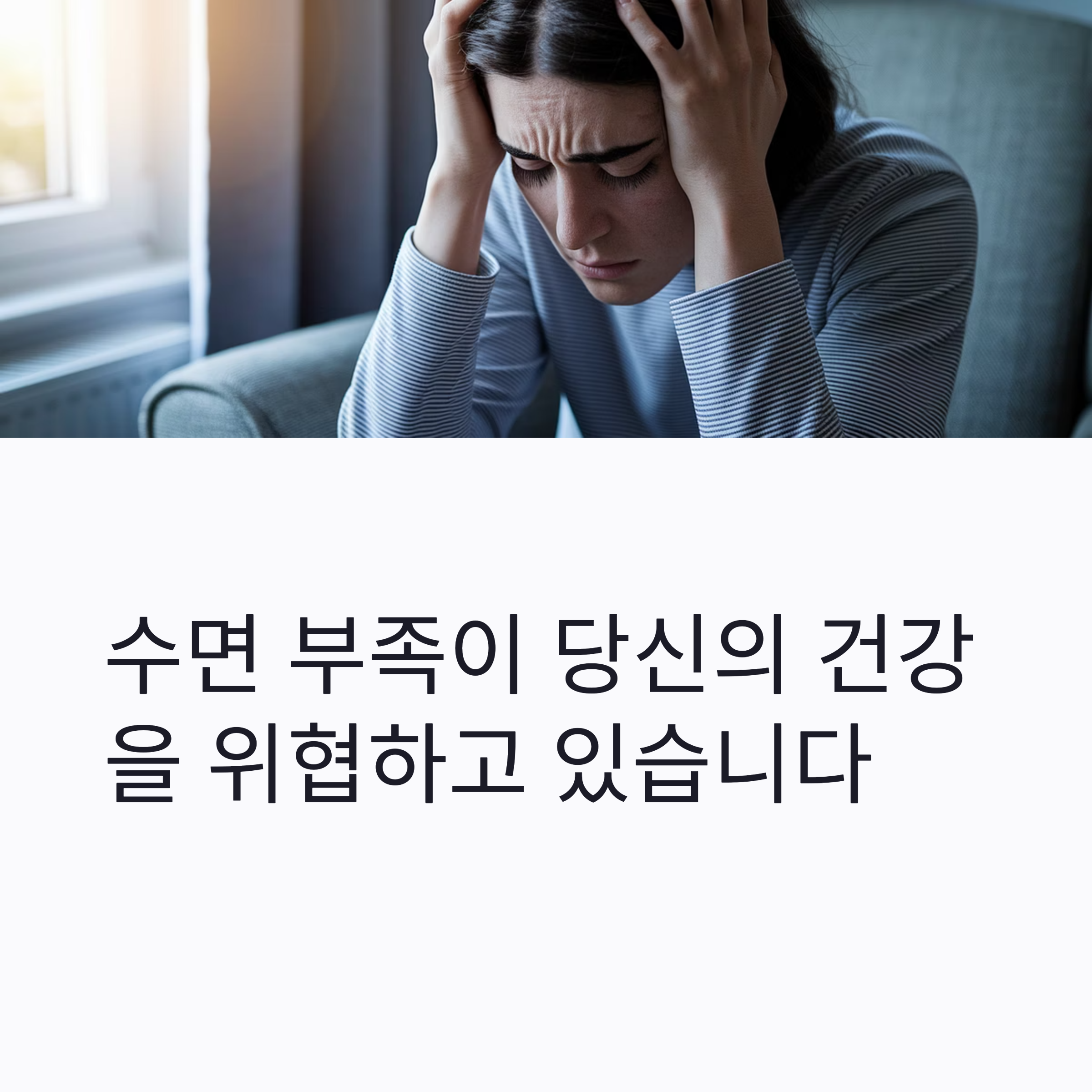 수면 부족이 건강에 미치는 영향