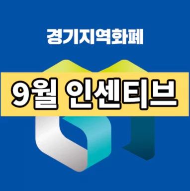 경기도지역화폐