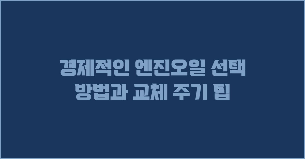 경제적인 엔진오일 선택 방법
