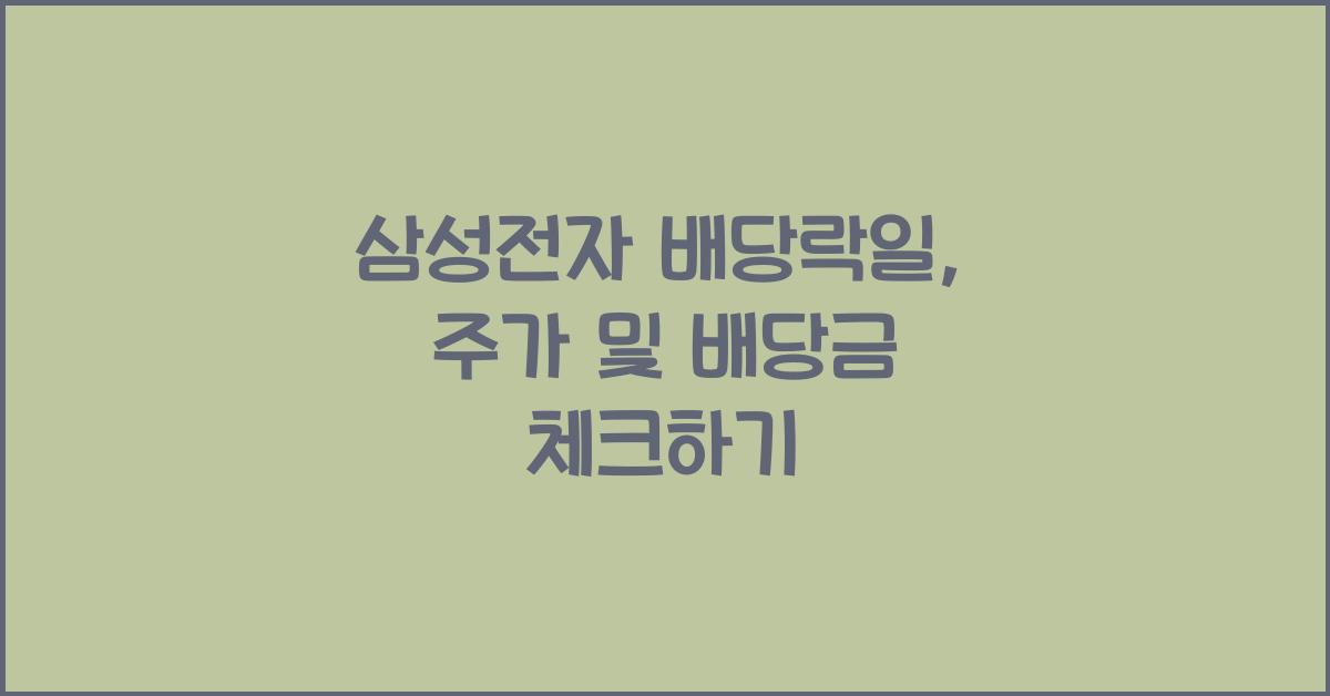 삼성전자 배당락일
