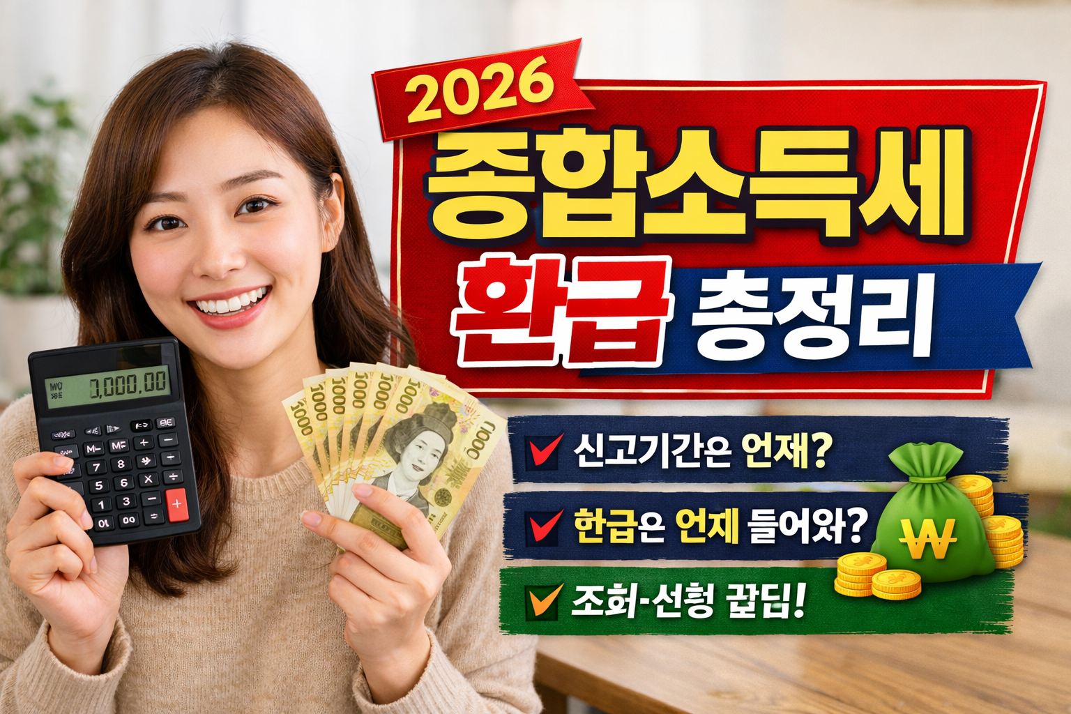 2026 종합소득세 환급 총정리 종합소득세 신고기간&middot;환급 기간&middot;조회&middot;신청까지 한 번에