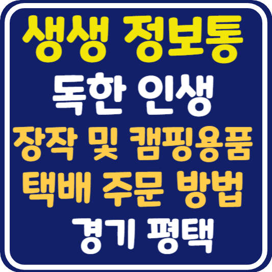 생생정보통 캠핑용 장작 및 캠핑용품 업체 및 택배 주문 방법 : 독한인생