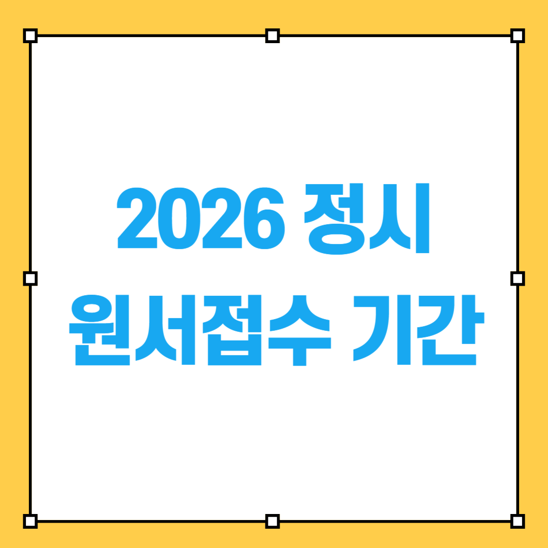 2026 정시 원서접수 기간