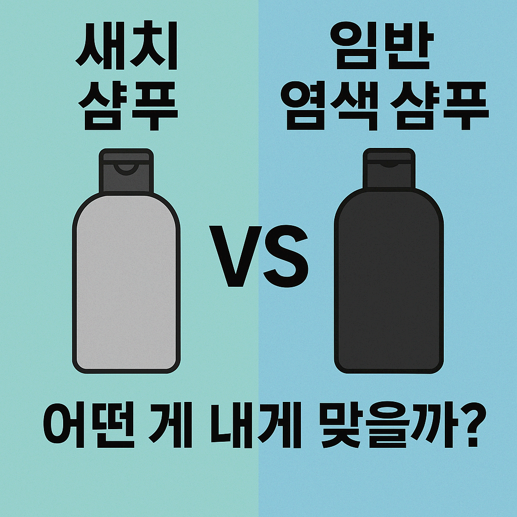 새치 샴푸 vs 일반 염색 샴푸, 어떤 게 나에게 맞을까?