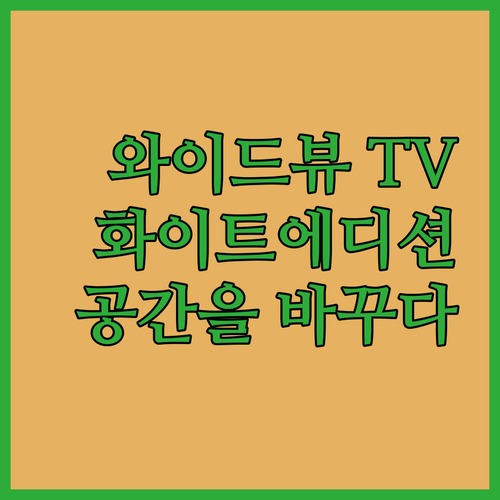 와이드뷰 TV 화이트에디션: 공간을 ..