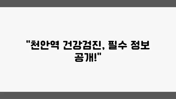 천안역 건강검진 잘하는 곳 추천