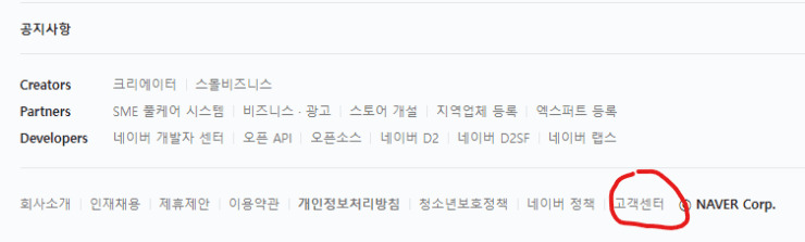 네이버-하단에-고객센터-클릭-중