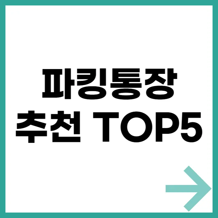 파킹통장 추천 TOP5 썸네일 이미지 – 하루만 맡겨도 이자가 붙는 입출금 자유 통장 안내