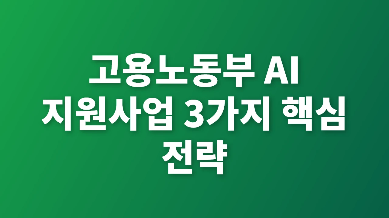 고용노동부 AI 지원사업 3가지 핵심 전략