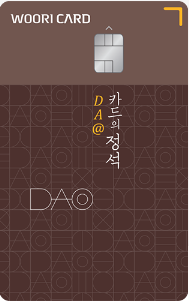 우리 DA@카드의 정석