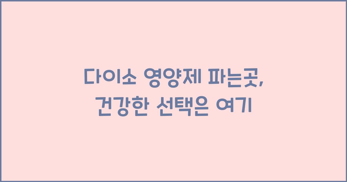 다이소 영양제 파는곳