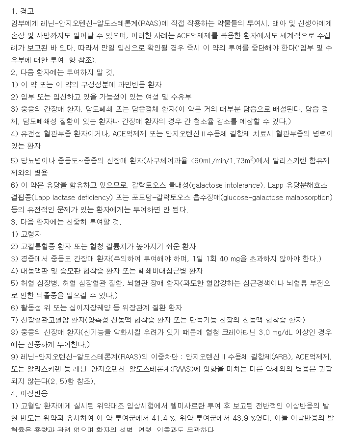 셀미살탄정40mg-복용-주의사항