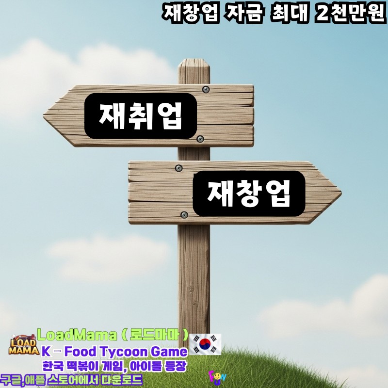 재취업 재창업 선택