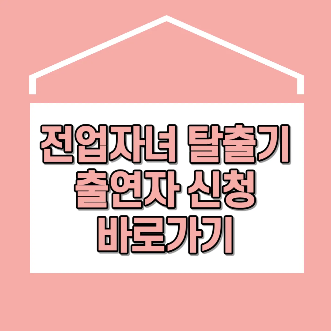 전업자녀 탈출기 신청